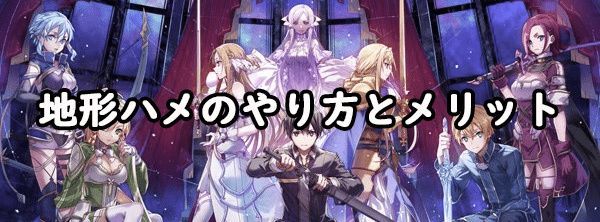 地形ハメのやり方とメリットバナー画像