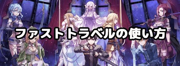 ファストトラベルの使い方