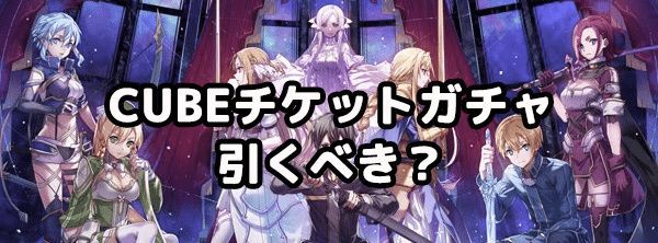 CUBEチケットガチャは引くべき?