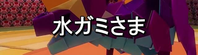 ラスボス(水ガミさま)バナー