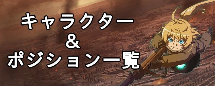 まどかく 幼女戦記アプリ キャラクターとポジション一覧 幼女戦記まどかく攻略wiki Gamerch