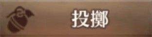 投擲