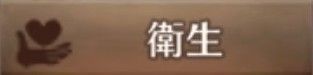衛生