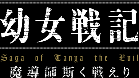 幼女戦記