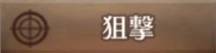 狙撃
