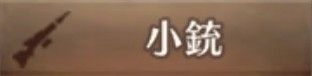 小銃