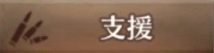 支援
