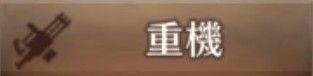 重機