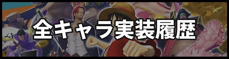 バウンティラッシュ 全キャラ実装履歴 バウンティラッシュ攻略wiki Gamerch