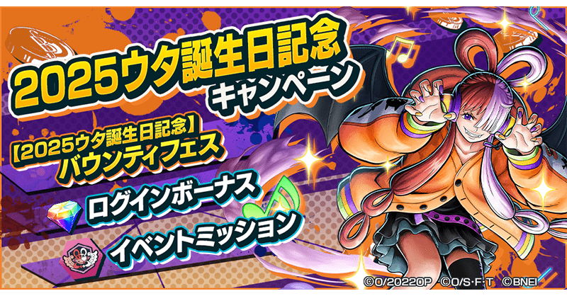 2025ウタ誕生日記念キャンペーン