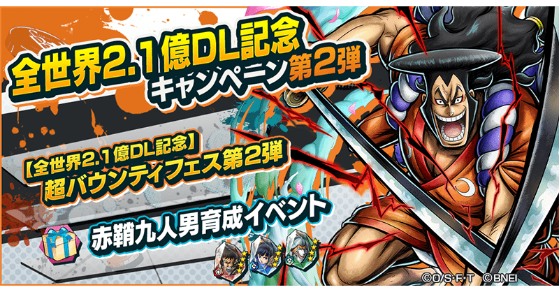 全世界2.1億DL記念第2弾超バウンティフェス