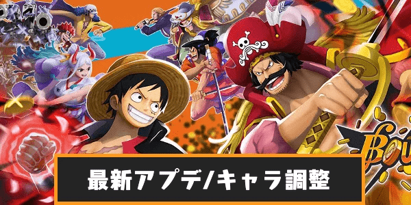 最新アプデ情報|キャラ調整一覧
