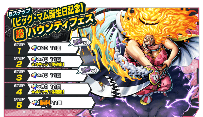 バウンティラッシュ ビッグ マム誕生日記念 超バウンティフェスは引くべき バウンティラッシュ攻略wiki Gamerch バウンティラッシュ ビッグ マム誕生日記念 超バウンティフェスは引くべき バウンティラッシュ攻略wiki Gamerch