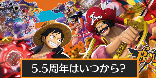 5.5周年はいつ?|新キャラ予想