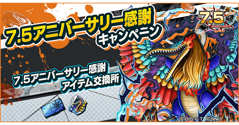 7.5アニバーサリー感謝キャンペーンガチャ