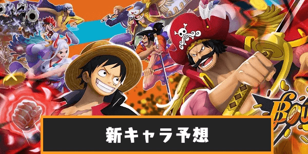 新キャラ予想