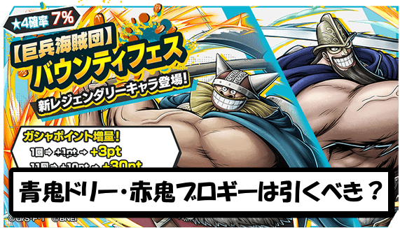 青鬼ドリー・赤鬼ブロギー