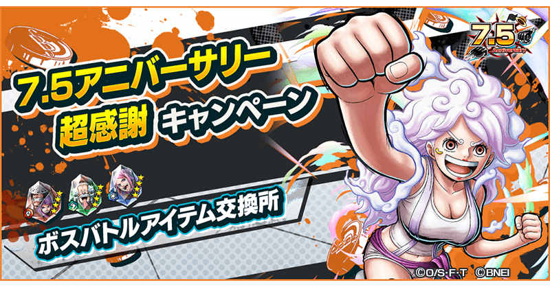 7.5アニバーサリー感謝キャンペーンガチャ