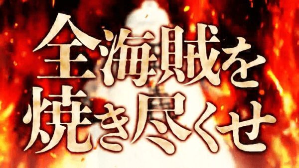 バウンティラッシュ 海軍本部 元帥 赤犬 サカズキ の評価 バウンティラッシュ攻略wiki Gamerch