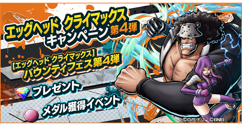 エッグヘッドクライマックスキャンペーン第4弾