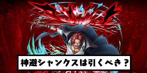 神避シャンクスは引くべき?