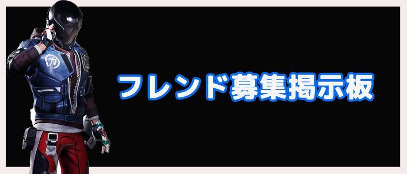 フレンド・固定パーティ募集掲示板バナー画像