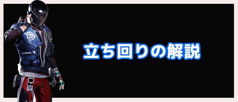 立ち回り解説バナー画像