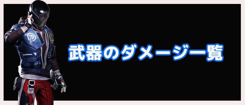 武器のダメージ一覧バナー画像
