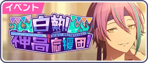 白熱！神高応援団！