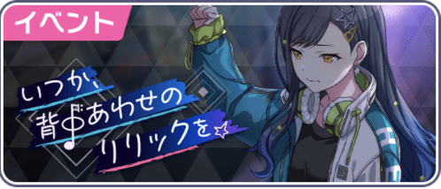 プロセカ イベント いつか 背中あわせのリリックを 攻略と効率編成 プロジェクトセカイ プロセカ攻略 Gamerch