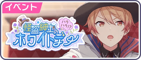 怪盗紳士のハラハラ！？ホワイトデー