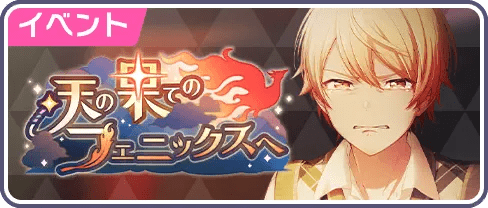 天の果てのフェニックスへ