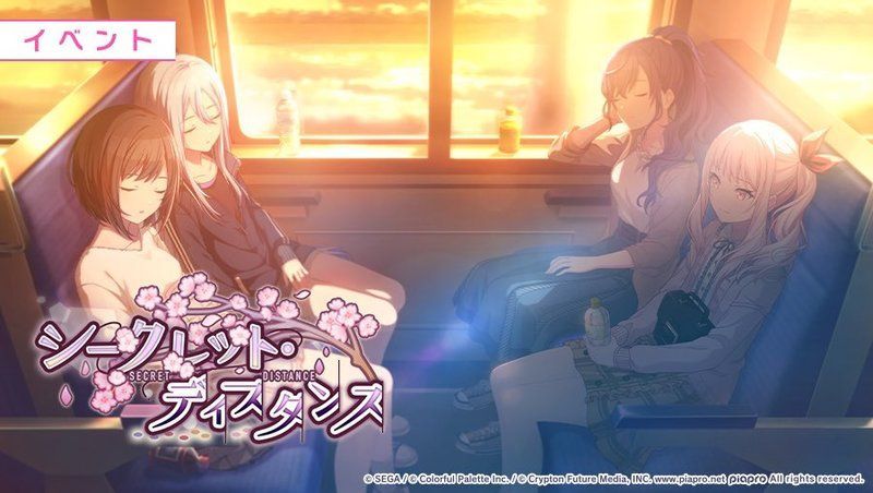 イベント「シークレット・ディスタンス」の基本情報