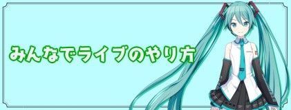 プロセカ みんなでライブのやり方 プロジェクトセカイ プロセカ攻略 Gamerch