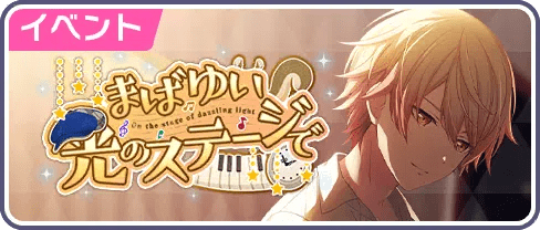 まばゆい光のステージで