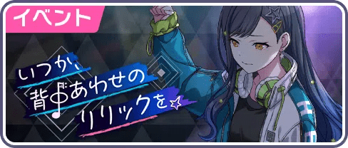 いつか背中あわせのリリックを