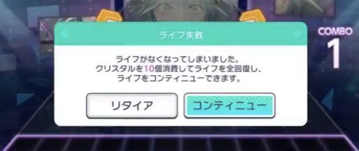 ライブ失敗時のコンテニュー