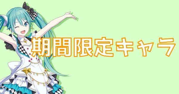 期間限定キャラ一覧