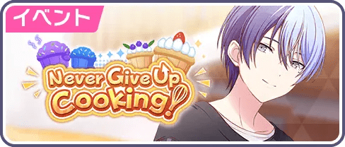 Never Give Up Cooking！