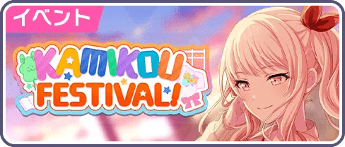 KAMIKOU FESTIVAL！