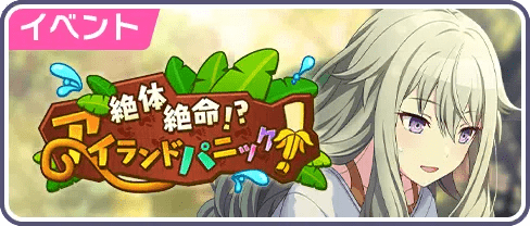 絶体絶命！？アイランドパニック！