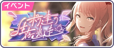 ボク達の生存逃走