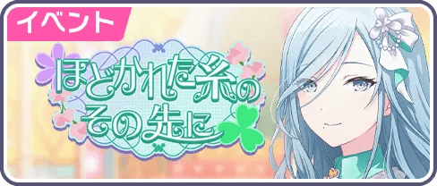 ほどかれた糸のその先に