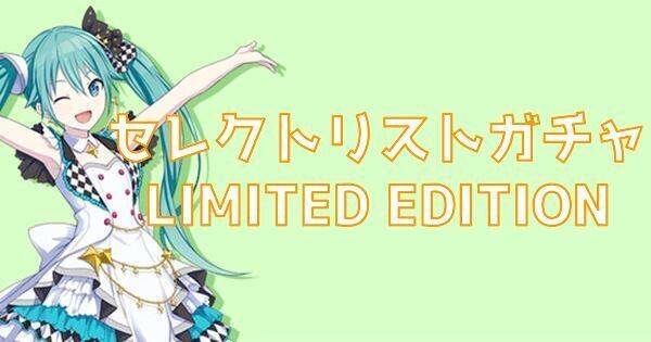セレクトリストガチャLIMITED EDITION