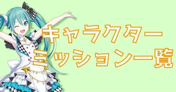 キャラクターミッション一覧