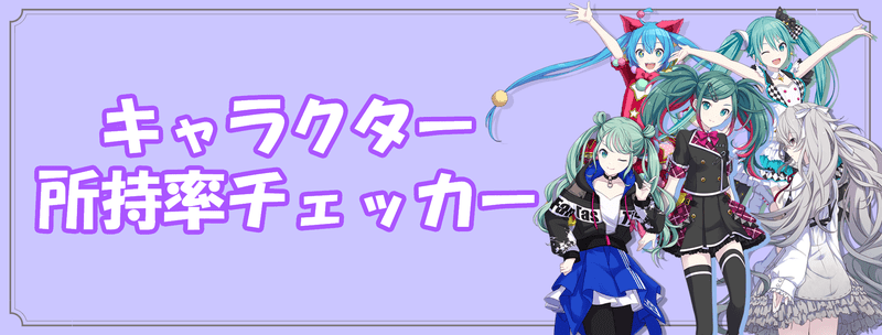 キャラ所持率チェッカーのバナー画像
