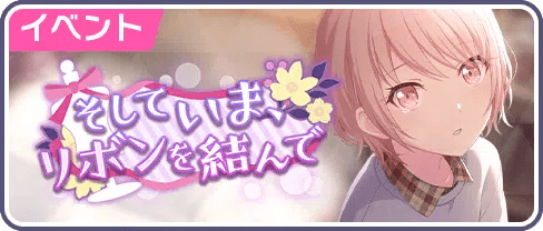 そしていま、リボンを結んで