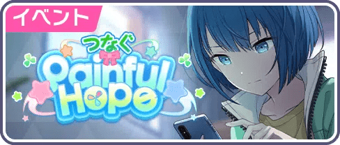 つなぐPainful Hope