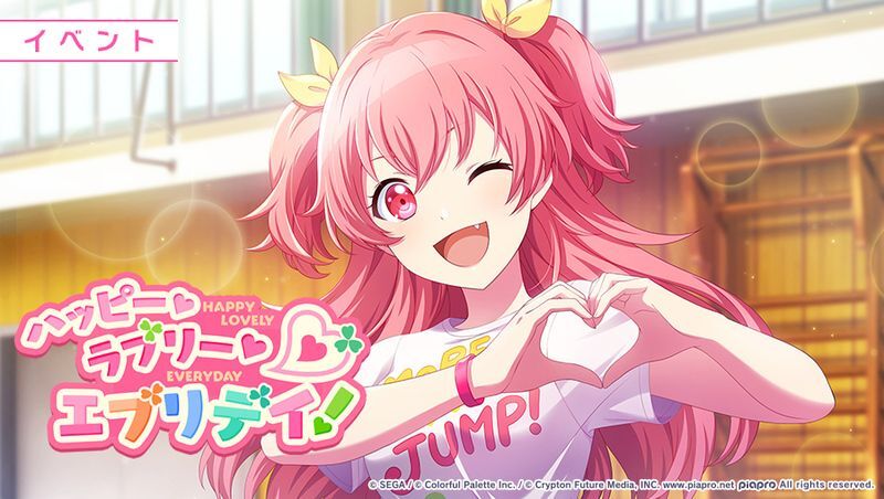 ハッピー・ラブリー・エブリデイ！