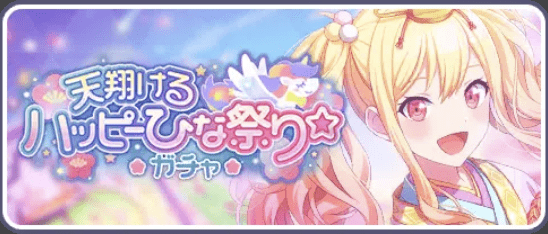 天翔けるハッピーひな祭りガチャ